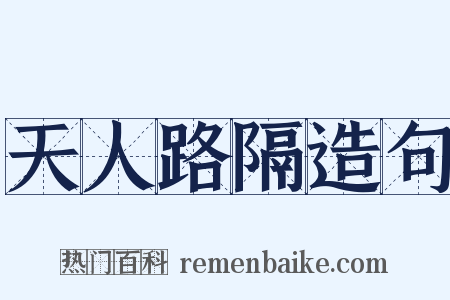 天人路隔造句是什么意思的图片